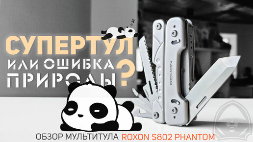 Супертул или ошибка природы? Обзор мультитула #ROXON S802 Phantom #multitool #edc