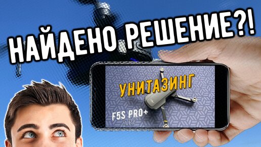 Решение унитазинга на F5s PRO+ (часть 1)