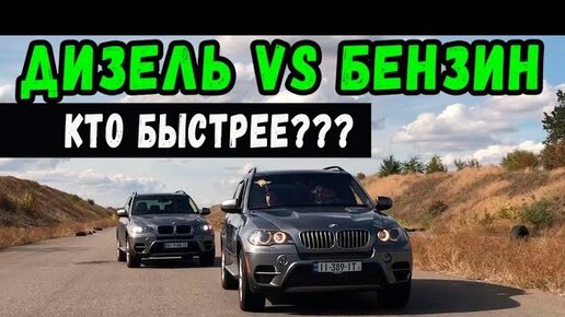 ДИЗЕЛЬ ПРОТИВ БЕНЗИНА ! BMW X5 xDrive 35i vs BMW X5 35d