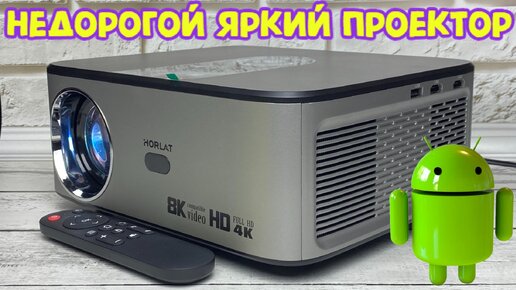 НЕДОРОГОЙ ЯРКИЙ FULL HD ПРОЕКТОР HORLAT С ВСТРОЕННОЙ СИСТЕМОЙ АНДРОИД ОБЗОР