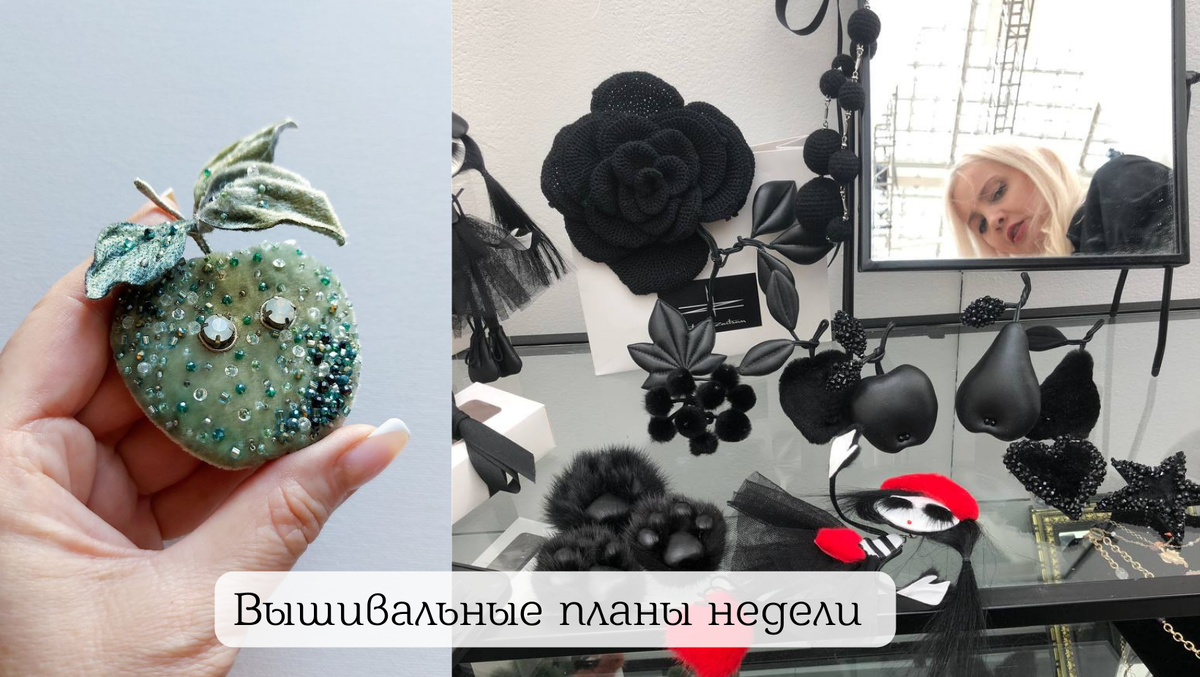 Фото слева моё вышитое яблочко. Фото справа броши фрукты с вышивкой от Натальи Зайцевой на стенде выставки "Уникальная Россия"