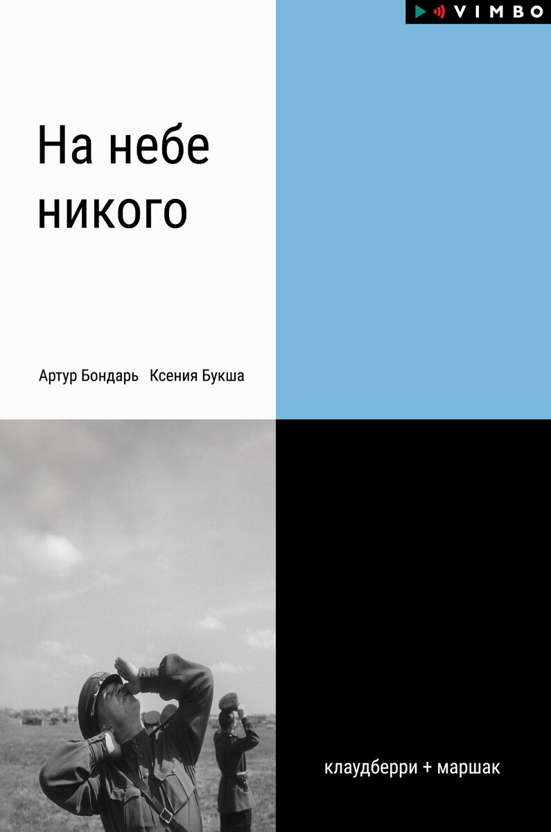Обложка книги: "На небе никого" | Ксения Букша и Артур Бондарь | Взято из свободного доступа ya.ru 