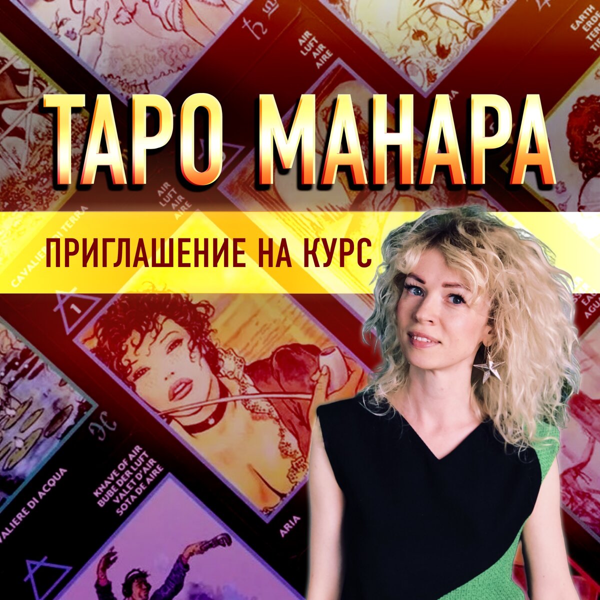 Таро Манара: давай займемся | ⭐Школа Астрологии Катерины Дятловой - 11 Дом  | Дзен