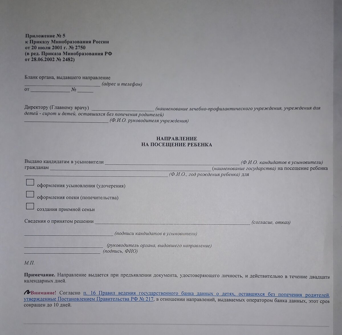 Образец направления на посещение ребенка (выдали в ШПР)