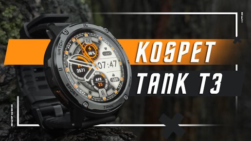 ЛУЧШИЙ В СЕГМЕНТЕ ?🔥УМНЫЕ ЧАСЫ KOSPEKT TANK T3