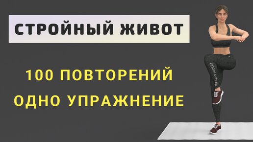 Одно упражнение для стройного тела⚡️100 повторений - ПОДТЯГИВАНИЕ КОЛЕНА С ПОВОРОТОМ (7 минут - делайте каждый день)