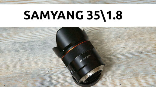 Обзор Samyang 35 1.8 отличный штатник