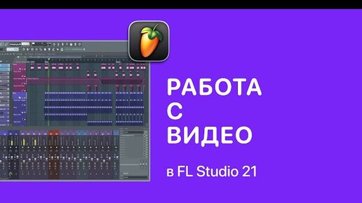 Работа с видео в FL Studio 21 [Fruity Pro Help]