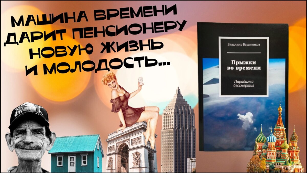 Картинка автора для обложки. Книга про путешествия во времени