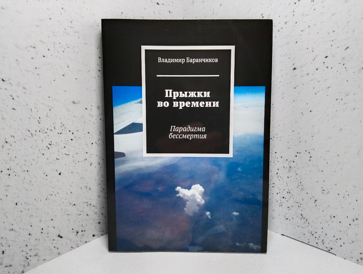 В. Баранчиков «Прыжки во времени. Парадигма бессмертия». О путешествиях во времени. Фото автора 