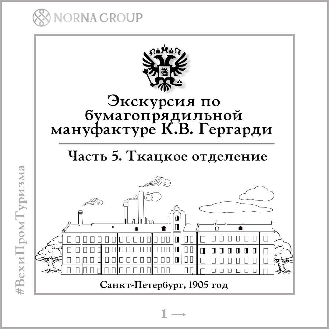 Экскурсия по бумагопрядильной мануфактуре в 1905 году. Часть 5 | Норна  Групп | Промышленный туризм | Дзен