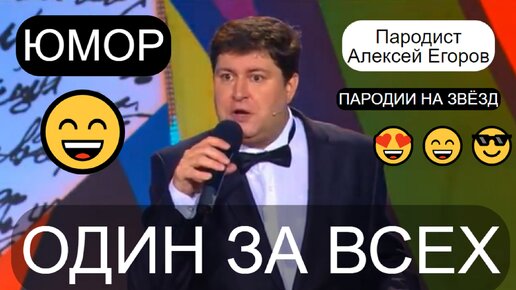 ОДИН ЗА ВСЕХ 😎😍 Юморист Алексей Егоров 😄🤣😁 Пародии на звёзд // Фрагмент концерта ✨🎁🎆 (OFFICIAL VIDEO) #юмор #концерты #юмористы #шоу