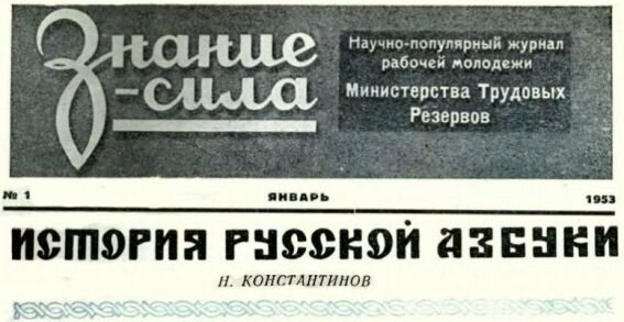 Н. Константинов, "История русской азбуки"