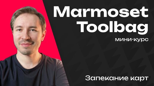 Как запекать карты в Marmoset Toolbag