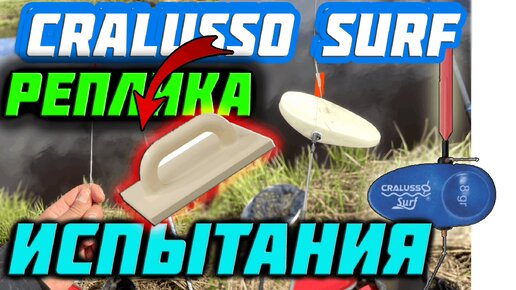 Поплавок Cralusso Surf 12.0гр