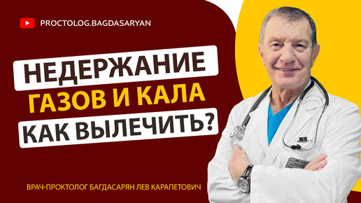 Как вылечить недаржание газов и каломазанье без операции у взрослых