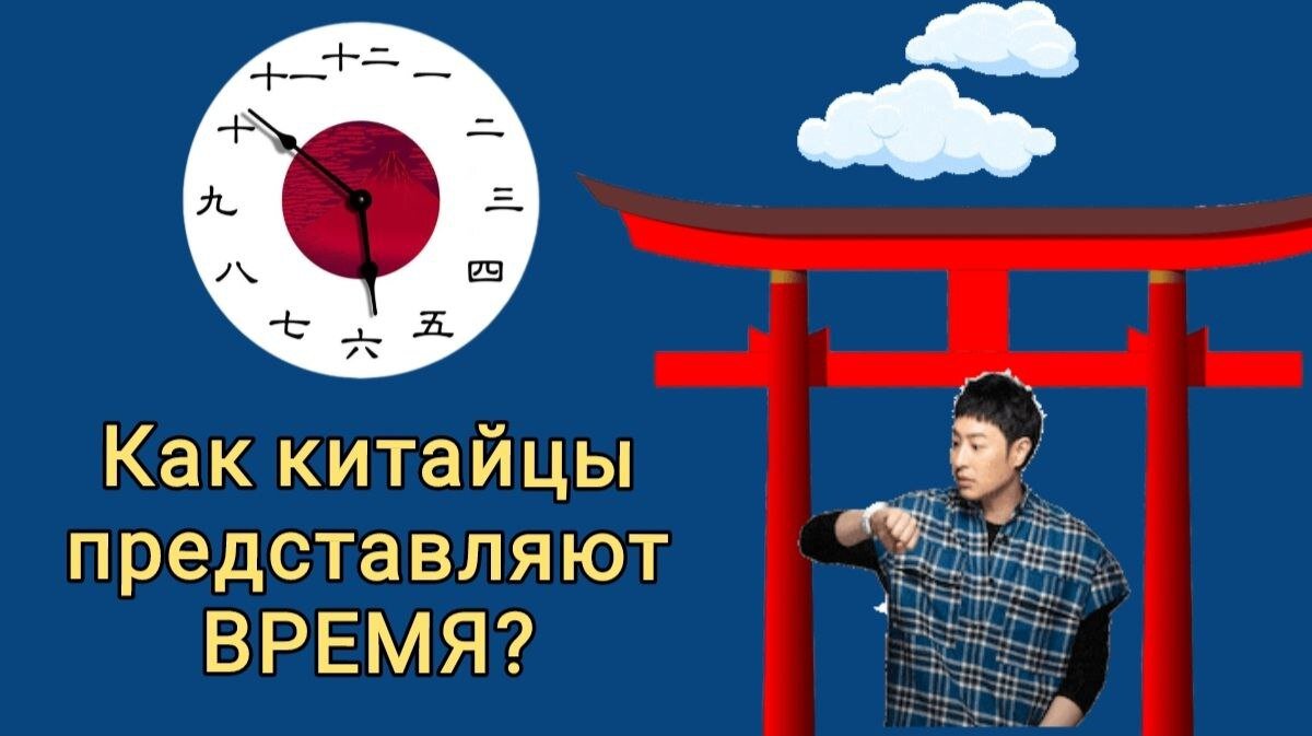 Как китайцы представляют ВРЕМЯ?