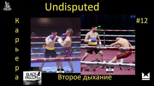 Undisputed Карьера 12 серия Второе дыхание