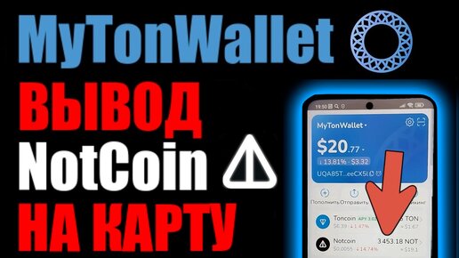 MyTonWallet как вывести NOT COIN на карту банка через БАЙБИТ ?