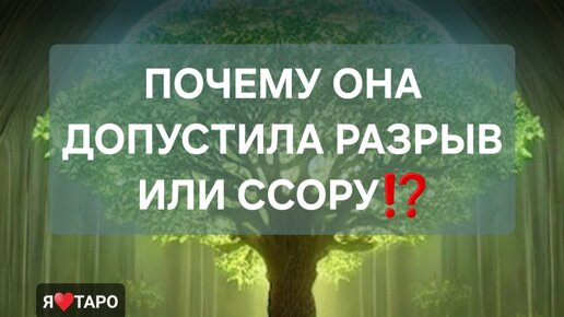 Почему она допустила расставание или ссору⁉️ таро расклад для мужчин