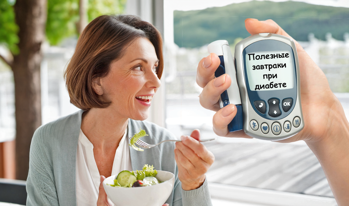 Завтрак для диабетика, который не поднимет сахар. Рецепты, лайфхаки и забавные истории от эндокринолога