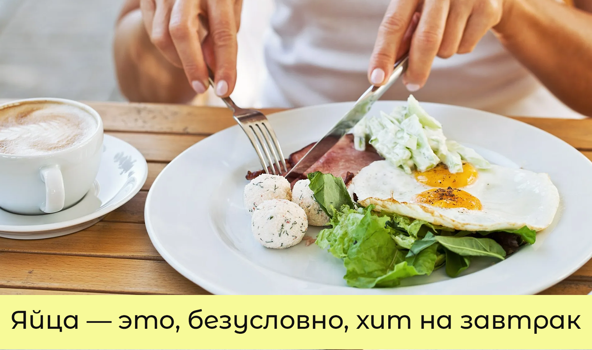Яйца — это, безусловно, хит на завтрак