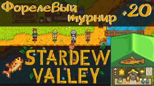 Stardew Valley 1.6 #20 - Форелевый турнир