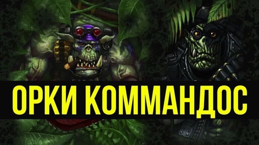 Орки Коммандос. Warhammer 40000. Gex-FM @Gexodrom