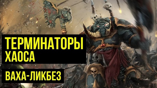 Терминаторы Хаоса. Ваха-ликбез. Warhammer 40000 @Gexodrom