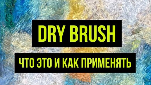 Dry brush. Драйбраш – что это и как применять? @Gexodrom