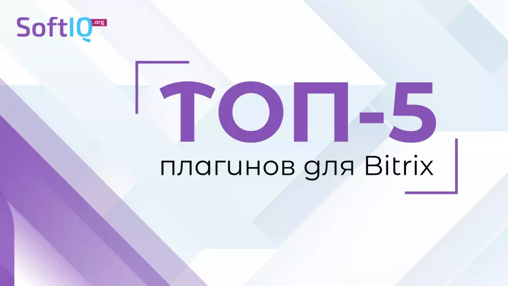Топ-5 плагинов для Bitrix