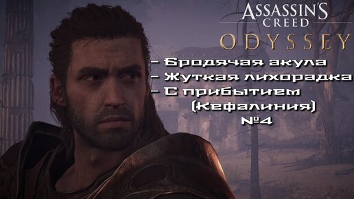Assassin’s Creed Odyssey/Бродячая акула/Жуткая лихорадка/ С прибытием (Кефалиния) №4