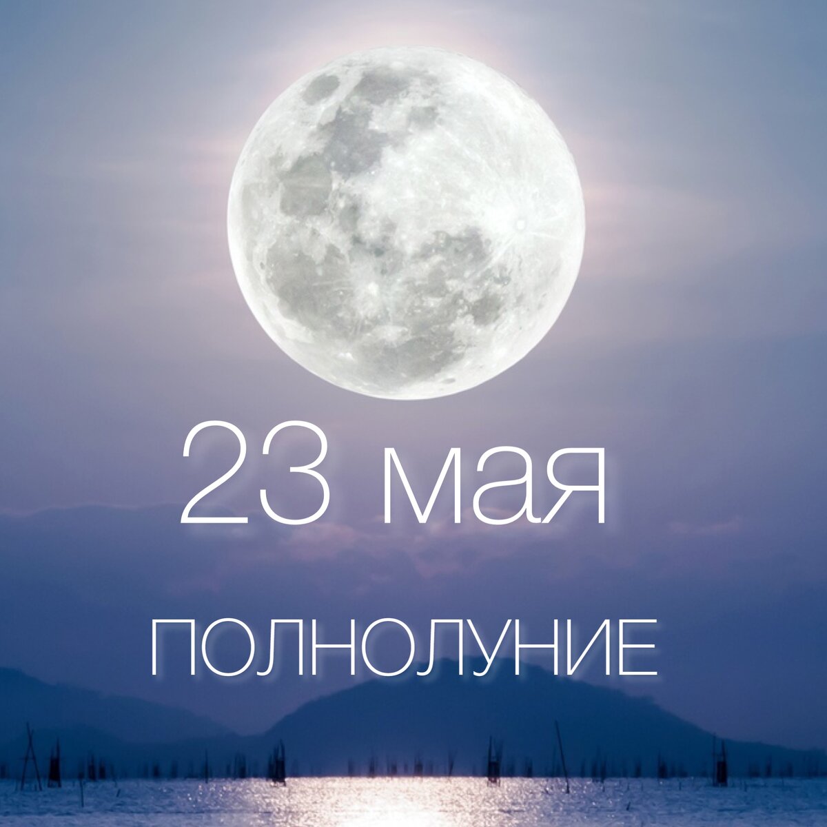 Полнолуние, 23 мая, 2024 год
