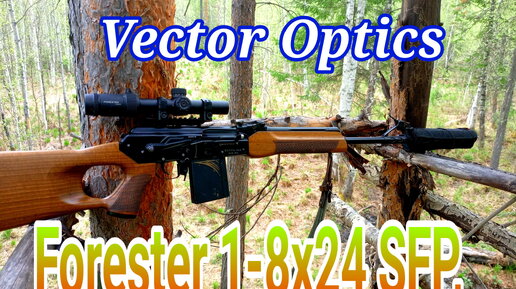 Оптический прицел Forester 1-8x24 SFP -