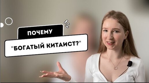 ПОЧЕМУ «БОГАТЫЙ КИТАИСТ»