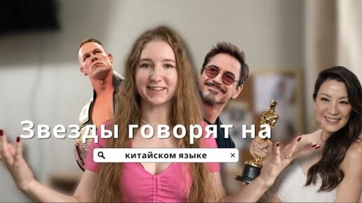 Звезды, которые говорят на китайском 😱 ч.2 | Роберт Дауни Младший, Мишель Йео, Джон Сина и другие