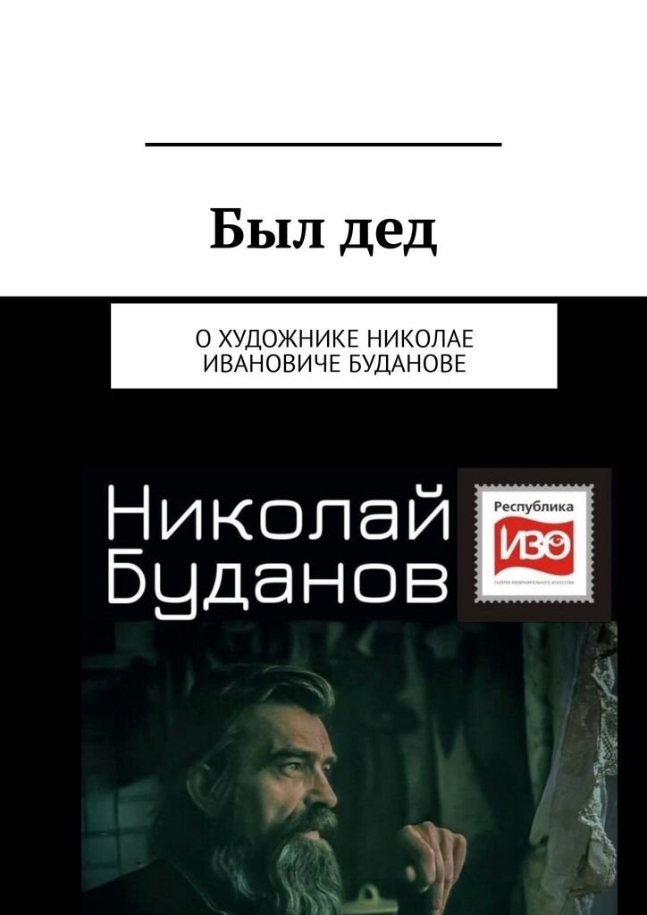 В. Климов. Был дед. Н.И. Буданов. Галерея "Республика изо" г. Барнаул.