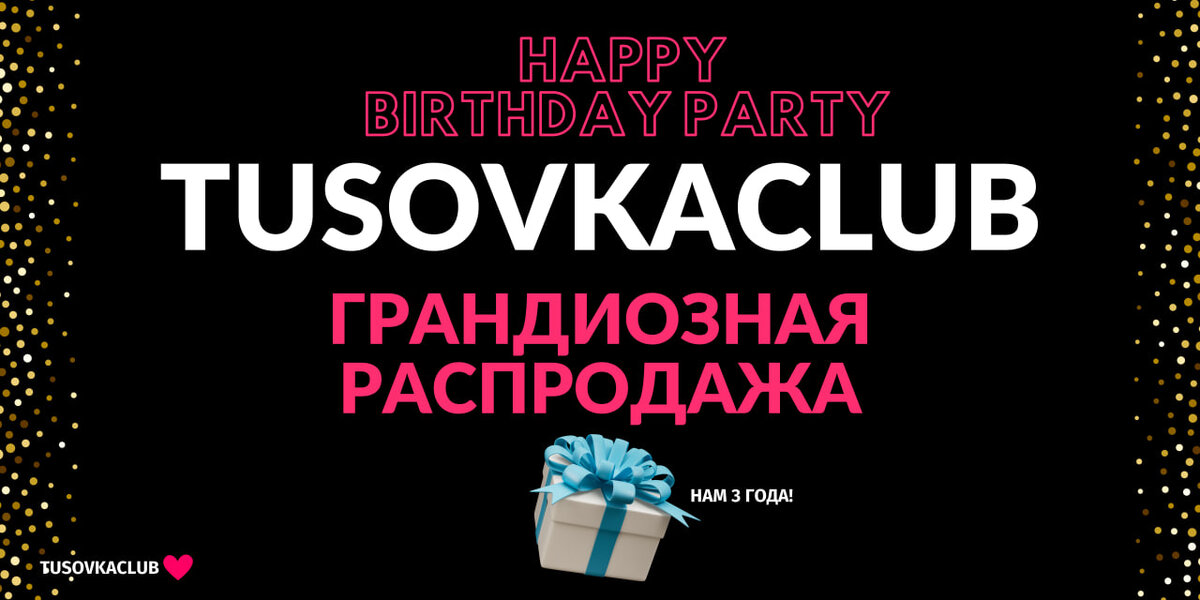 https://tusovkaclub.ru/subscription_may24?gcpc=d0d00&utm_source=zen&utm_medium=video&utm_campaign=tusovkaclub_hb2024&utm_content=hb_2024&utm_term=20052024