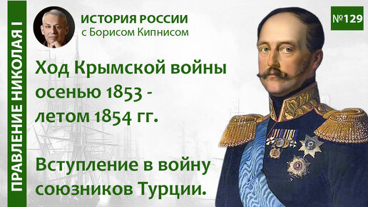 Download Video: Ход Крымской войны осенью 1853 - летом 1854 гг. Вступление в войну союзников Турции / Кипнис / №129