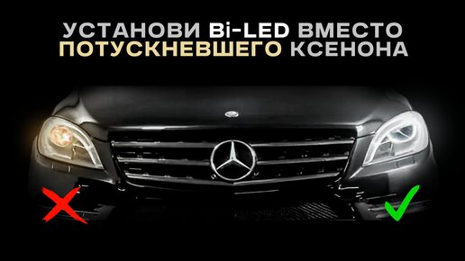 Замена фар головного света с ксенона на Билед Bi-LED