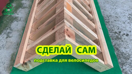 Сделай сам подставку для велосипедов из поддонов 🪚🪛🔨 Идеи для дачи и сада своими руками 😂