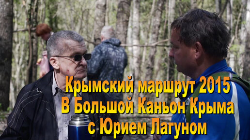 Крымский маршрут №12 год 2015. Большой каньон с Юрием Лагуном.