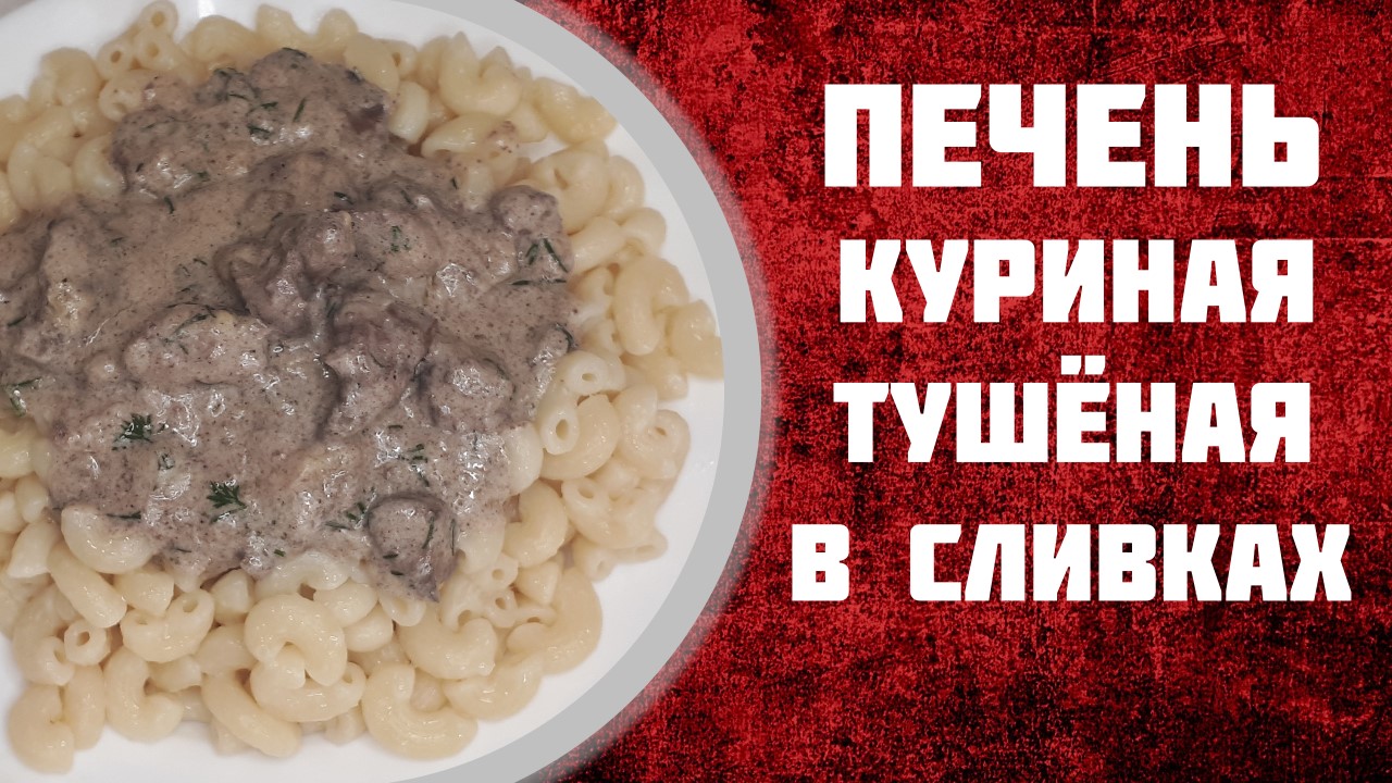 Печень куриная тушеная с 10% сливками рецепт.