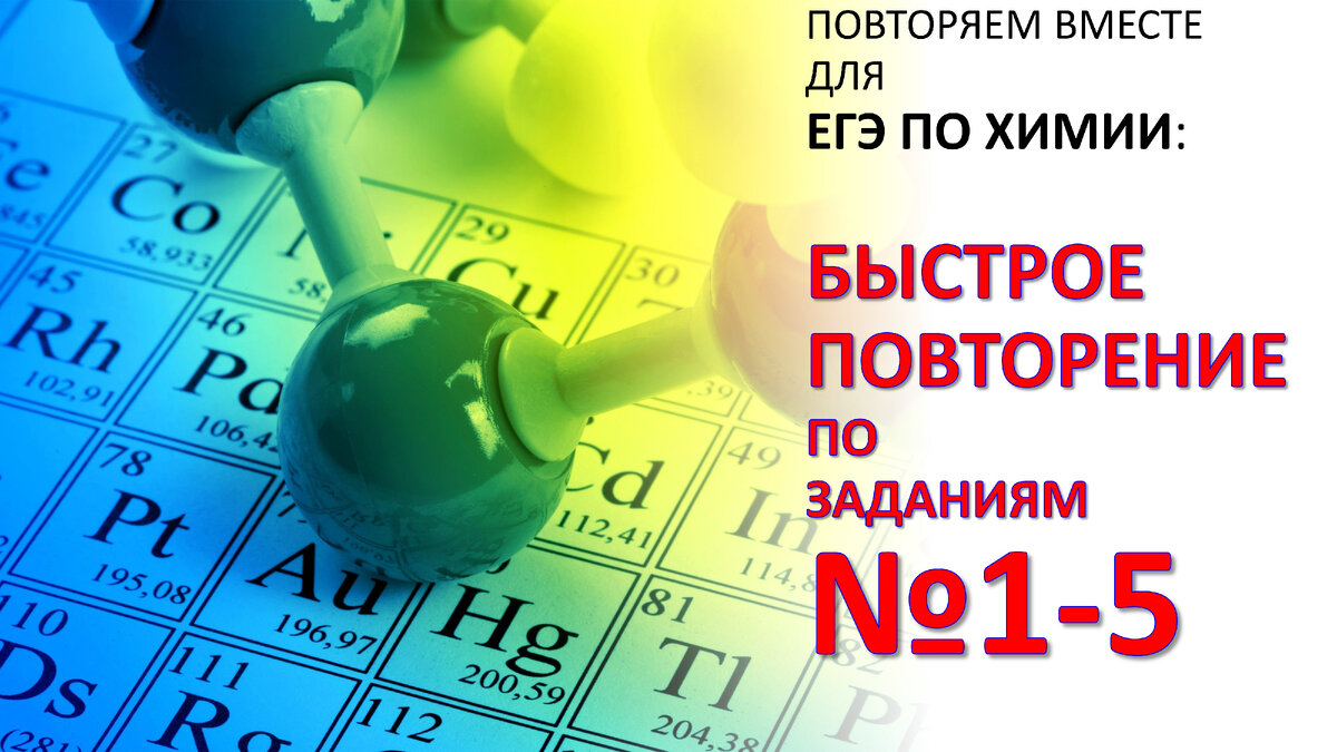 Быстрое повторение по заданиям №1-5 ЕГЭ по химии 2024! | Химия-ЕГЭ. 100  первых шагов к успеху на экзамене! | Дзен