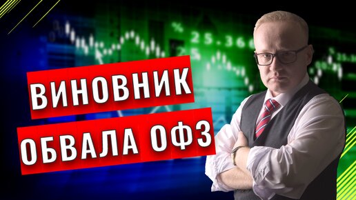 Найден виновник обвала ОФЗ. Две простых стратегии по облигациям