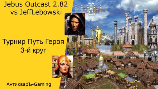 Download Video: Герои 3. PvP vs JeffLebowski. Jebus Outcast 2.82 SE. Турнир Путь Героя. Решающий матч 3-го круга. Счет 1:1