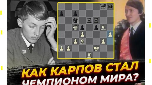 Чемпион мира Анатолий Карпов ставит прелестный мат 