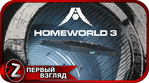 Homeworld 3 ➤ Начинаем компанию ➤ Первый Взгляд