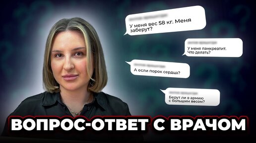 Заберут ли в армию? Вопрос-ответ с врачом