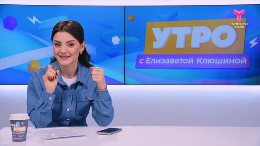 Утро с Елизаветой Клюшиной | 20 мая | Тюмень